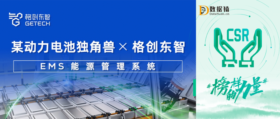 【公益案例展】某動(dòng)力電池獨(dú)角獸 X格創(chuàng)東智——EMS能源管理系統(tǒng)建設(shè)