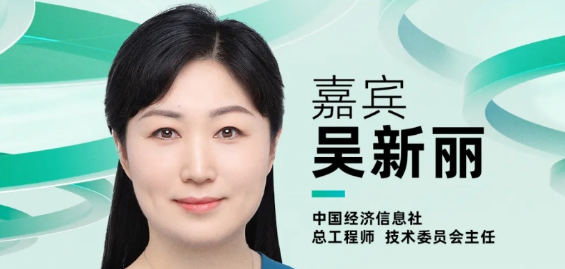 【確認(rèn)出席】吳新麗 中國(guó)經(jīng)濟(jì)信息社總工程師、技術(shù)委員會(huì)主任丨北京·7月24日
