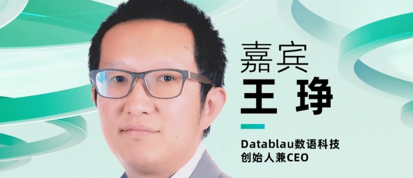 【確認(rèn)出席】王琤 Datablau數(shù)語科技創(chuàng)始人兼CEO丨北京·7月24日
