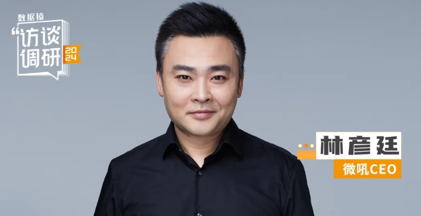 微吼CEO林彥廷：To B是一場長期主義的堅守與較量丨數據猿專訪