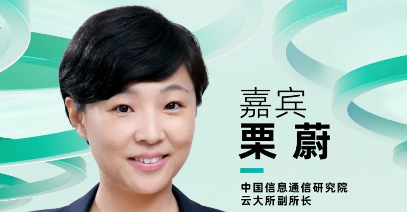 【確認(rèn)出席】栗蔚 中國信息通信研究院云大所副所長丨北京·7月24日