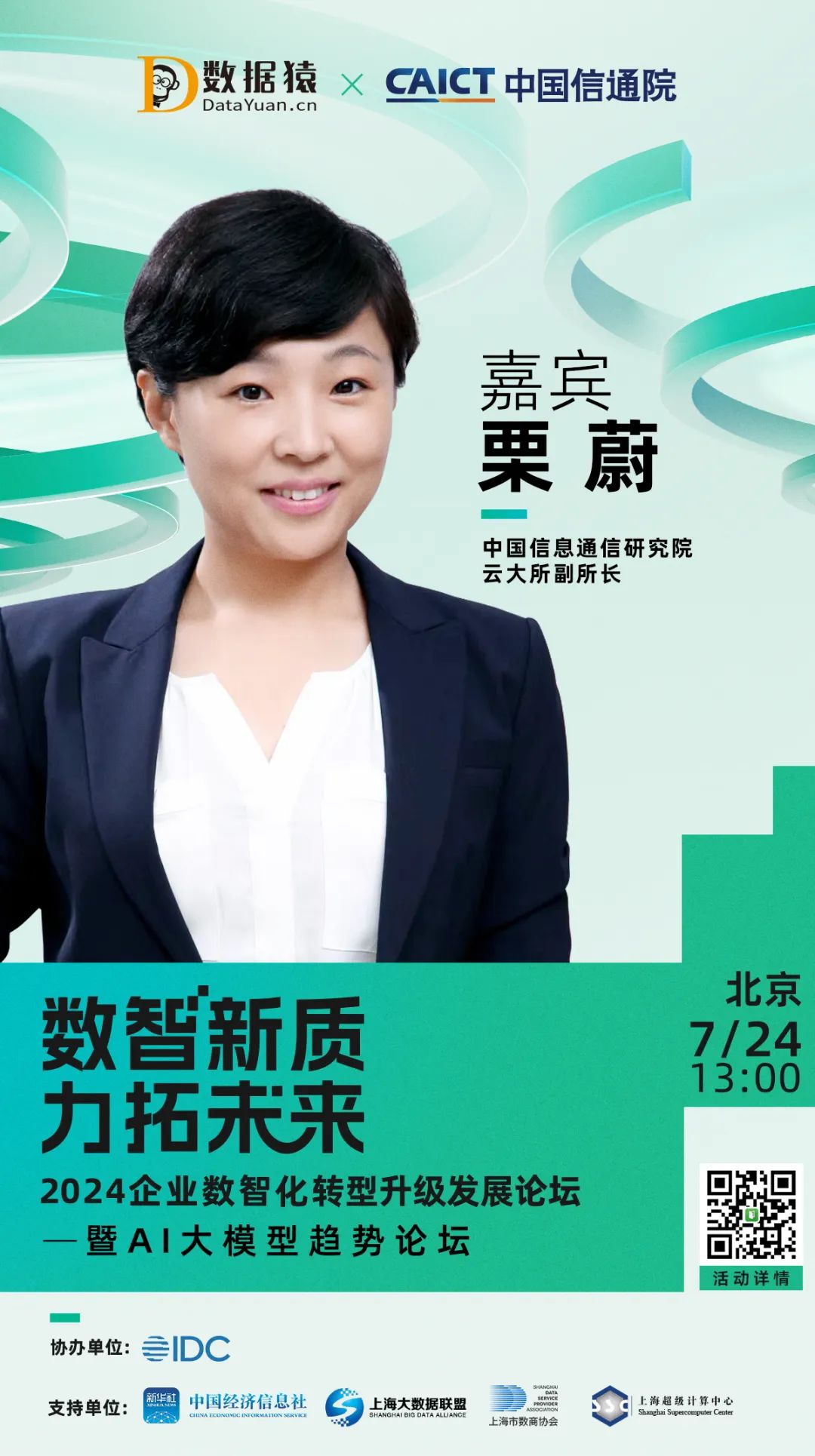 確認(rèn)出席_栗蔚_中國信息通信研究院-1