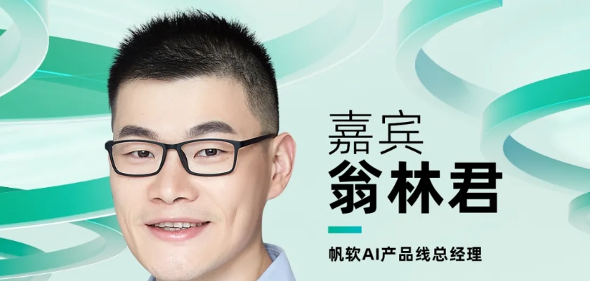 【確認(rèn)出席】翁林君 帆軟AI產(chǎn)品線總經(jīng)理丨北京·7月24日