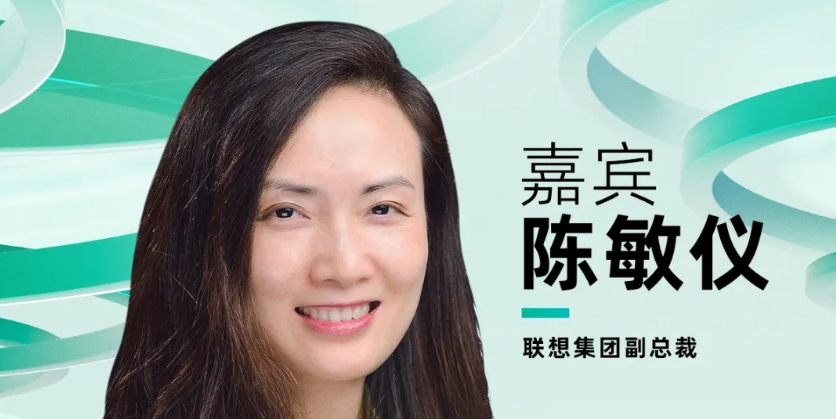 【確認出席】陳敏儀 聯(lián)想集團副總裁丨北京·7月24日
