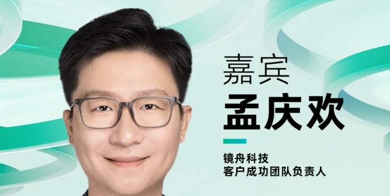 【確認(rèn)出席】孟慶歡 鏡舟科技客戶成功團(tuán)隊負(fù)責(zé)人丨北京·7月24日