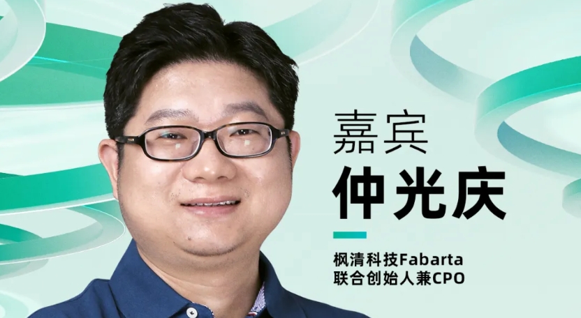 【確認(rèn)出席】仲光慶 楓清科技Fabarta聯(lián)合創(chuàng)始人兼CPO丨北京·7月24日