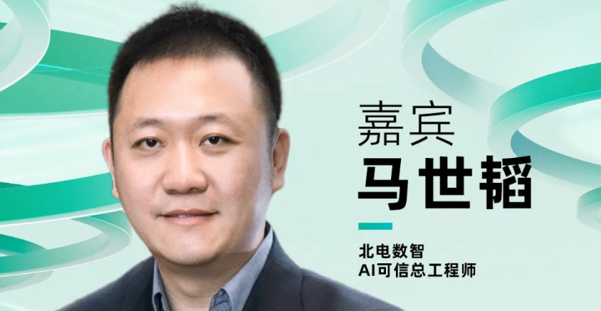 【確認出席】馬世韜 北電數(shù)智AI可信總工程師丨北京·7月24日