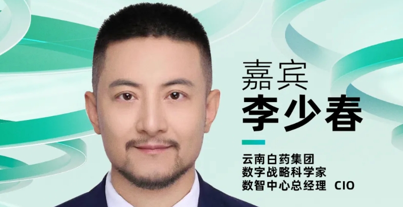 【確認(rèn)出席】李少春 云南白藥集團數(shù)字戰(zhàn)略科學(xué)家、數(shù)智中心總經(jīng)理、CIO丨北京·7月24日