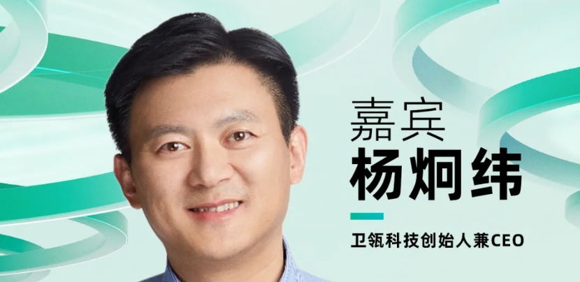 【確認(rèn)出席】楊炯緯 衛(wèi)瓴科技創(chuàng)始人兼CEO丨北京·7月24日