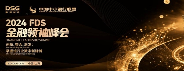 2024 FDS?金融領(lǐng)袖峰會(huì)：銀行業(yè)在數(shù)字時(shí)代的創(chuàng)新與突破