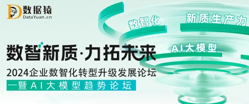 【倒計時1天】2024企業(yè)數(shù)智化轉(zhuǎn)型升級發(fā)展論壇——暨AI大模型趨勢論壇丨北京·7月24日