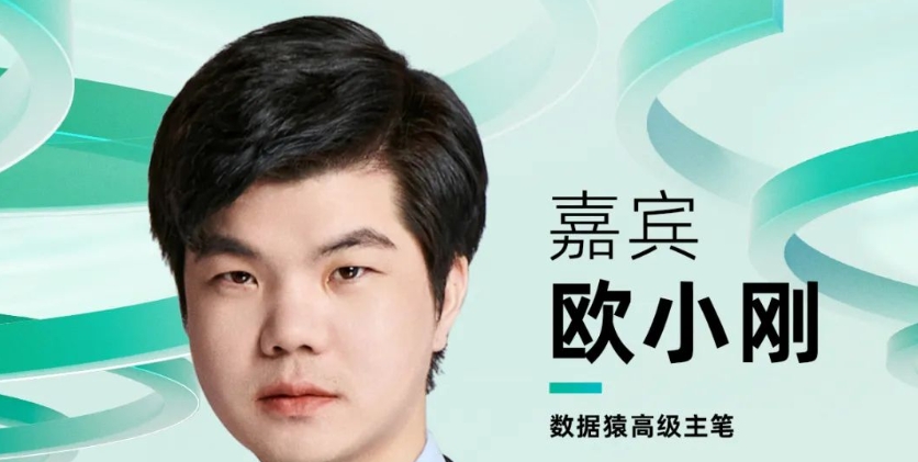 【確認(rèn)出席】歐小剛 數(shù)據(jù)猿高級(jí)主筆丨北京·7月24日