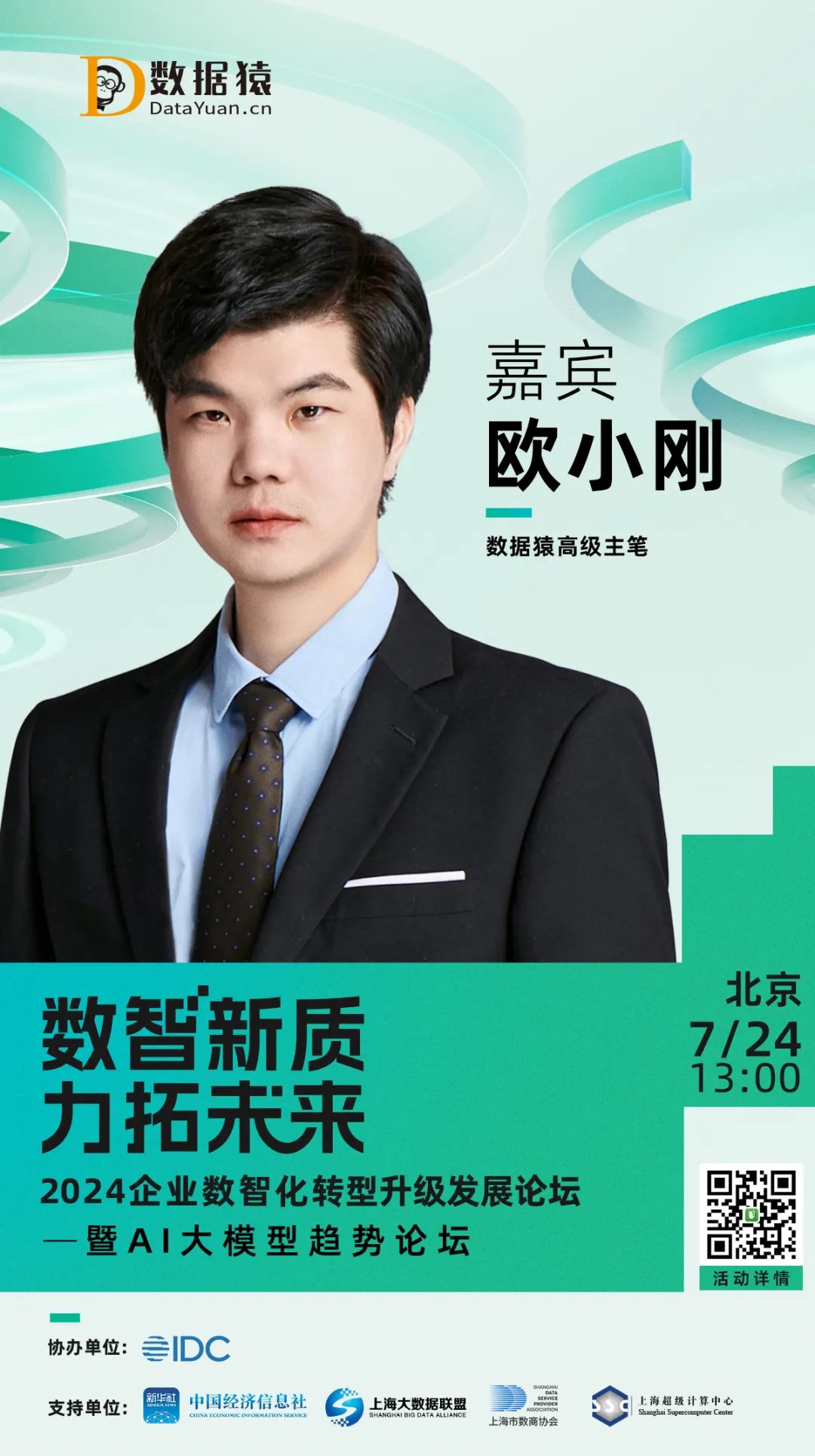 確認(rèn)出席_歐小剛_數(shù)據(jù)猿高級(jí)主筆-1