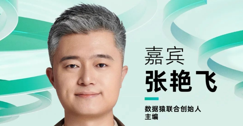 【確認(rèn)出席】張艷飛 數(shù)據(jù)猿聯(lián)合創(chuàng)始人、主編丨北京·7月24日