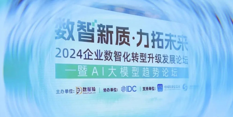 “數(shù)智新質(zhì)·力拓未來 2024企業(yè)數(shù)智化轉(zhuǎn)型升級發(fā)展論壇——暨AI大模型趨勢論壇”完美閉幕！