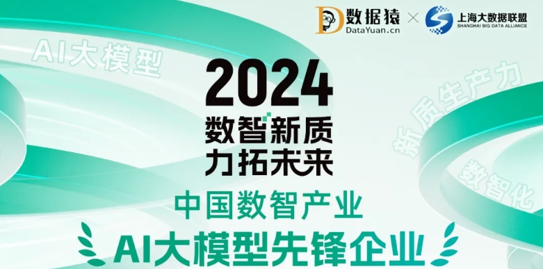 《2024中國(guó)數(shù)智產(chǎn)業(yè)AI大模型先鋒企業(yè)》榜正式發(fā)布