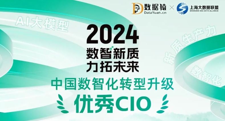 《2024中國數(shù)智化轉(zhuǎn)型升級優(yōu)秀CIO》榜正式發(fā)布