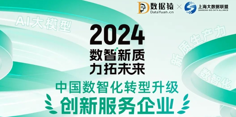 《2024中國數(shù)智化轉(zhuǎn)型升級創(chuàng)新服務(wù)企業(yè)》榜正式發(fā)布