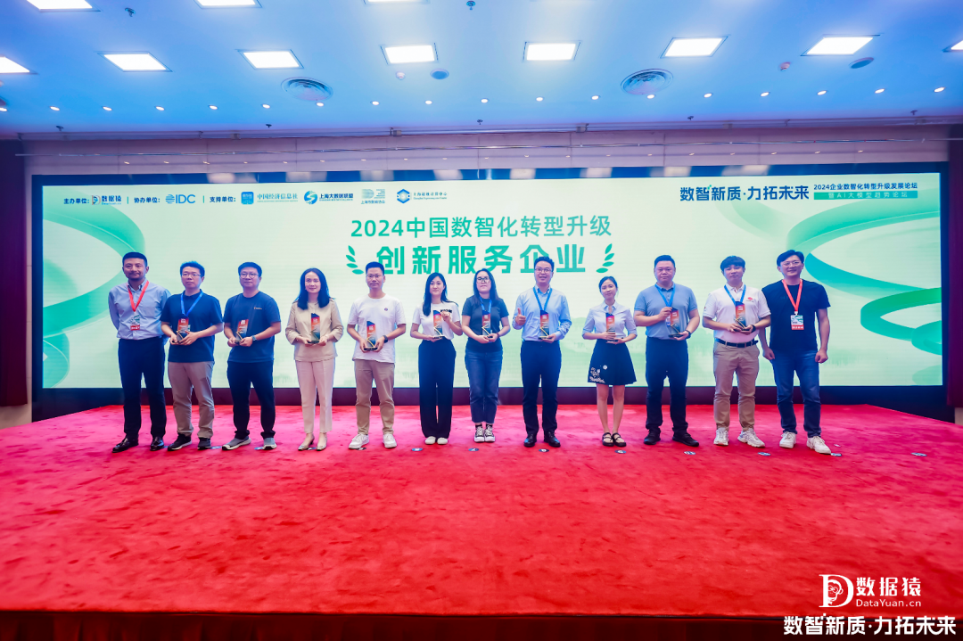 2024_中國數(shù)智化轉(zhuǎn)型_升級創(chuàng)新服務(wù)企業(yè)-1