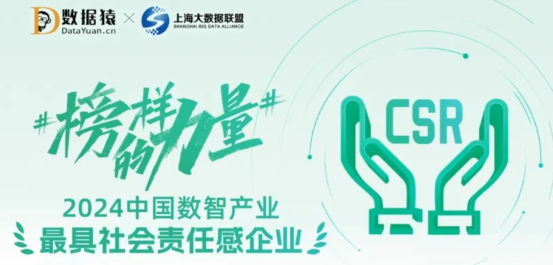 #榜樣的力量# 《2024中國數(shù)智產(chǎn)業(yè)最具社會責(zé)任感企業(yè)》榜正式發(fā)布