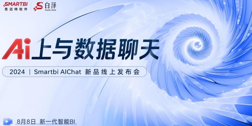 即將揭曉：思邁特軟件如何用AI Agent引領(lǐng)商業(yè)智能格局？