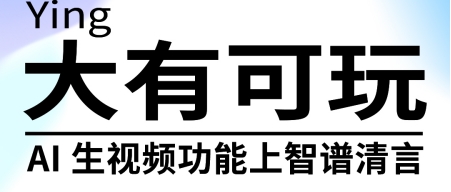 智譜OpenDay「大有可玩」：30秒將任意文字生成視頻，一起來 「玩」
