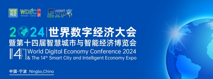 【邀請函】WDEC 2024世界數(shù)字經(jīng)濟(jì)大會暨第十四屆智慧城市與智能經(jīng)濟(jì)博覽會