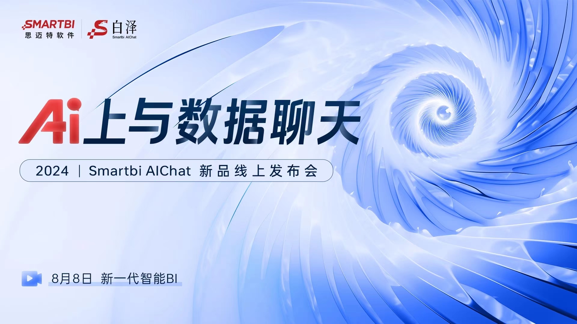 Smartbi AIChat白澤，8月8日正式發(fā)布！