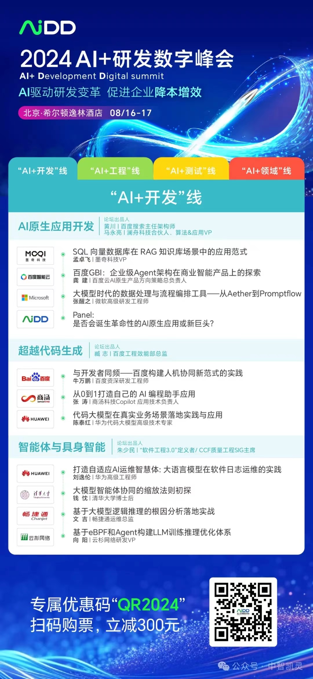 2024_人工智能_AiDD峰會北京站-2
