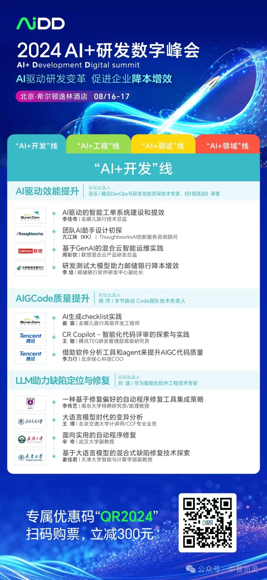2024_人工智能_AiDD峰會北京站-3