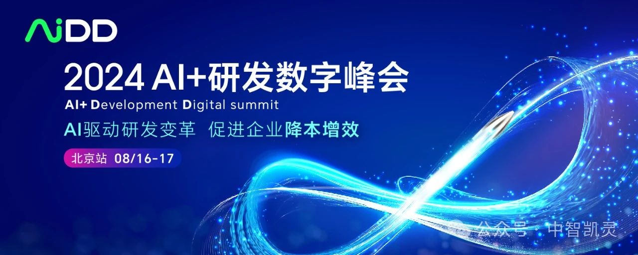2024人工智能+行動第2彈——AiDD峰會北京站即將發(fā)射！