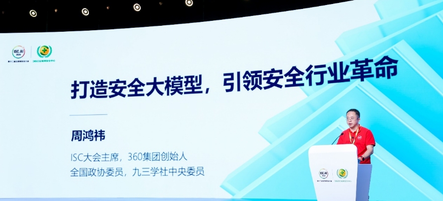 ISC.AI 2024周鴻祎：讓人人都能獲得大模型技術(shù)紅利，360安全大模型免費