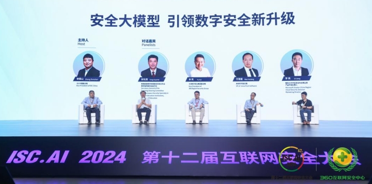 安全大模型引領(lǐng)安全革命，ISC.AI2024數(shù)字安全峰會(huì)順利召開(kāi)