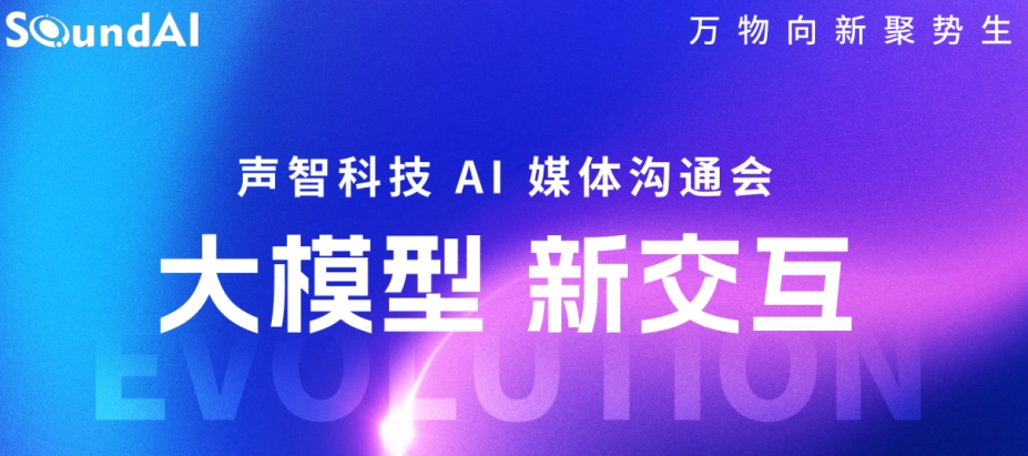 聲智 AI 媒體溝通會(huì)今日召開(kāi)，AzeroGPT 開(kāi)啟 AI 硬件新體驗(yàn)