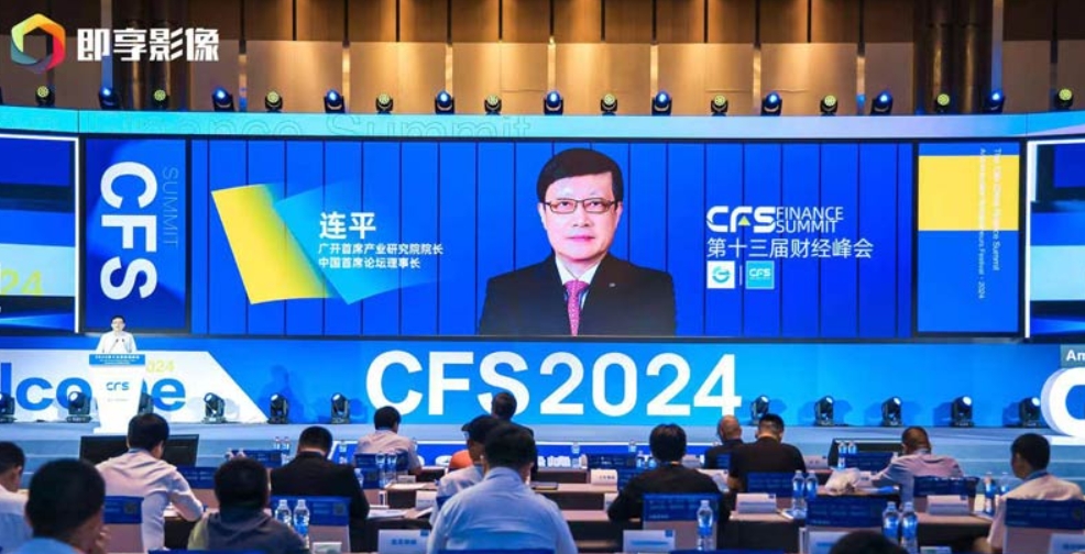 CFS第十三屆財(cái)經(jīng)峰會(huì)在京盛大舉行 新質(zhì)生產(chǎn)力激發(fā)新活力