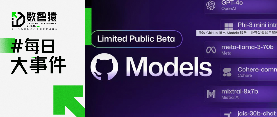 微軟 GitHub 推出 Models 服務(wù)；Suno 承認(rèn)使用版權(quán)音樂訓(xùn)練 AI 模型；ST愛康終止上市決定丨每日大事件
