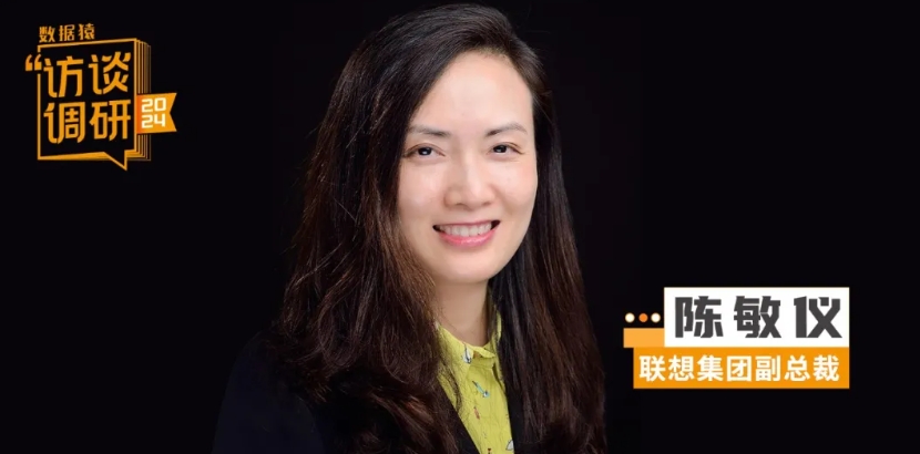 聯(lián)想集團副總裁陳敏儀：以價值為導向，聯(lián)想正在上演一場智能化變革丨數據猿專訪