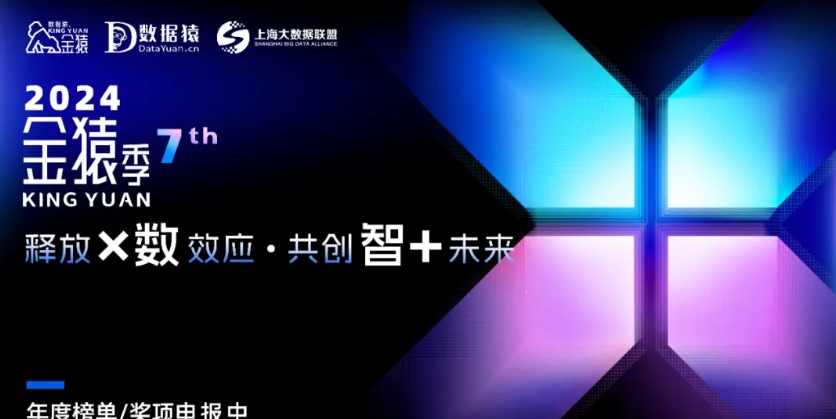 重磅升級，年度期待！2024第七屆年度金猿大數(shù)據(jù)榜單/獎項(xiàng)征集報名中