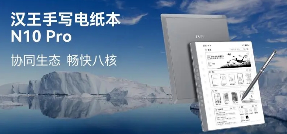 再攀高峰！漢王科技N10 Pro手寫電紙本震撼上市 引領(lǐng)墨水屏新紀(jì)元