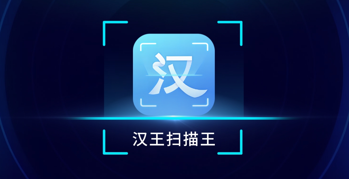 漢王掃描王再度亮相2024新品發(fā)布會(huì)，開啟高效掃描新紀(jì)元