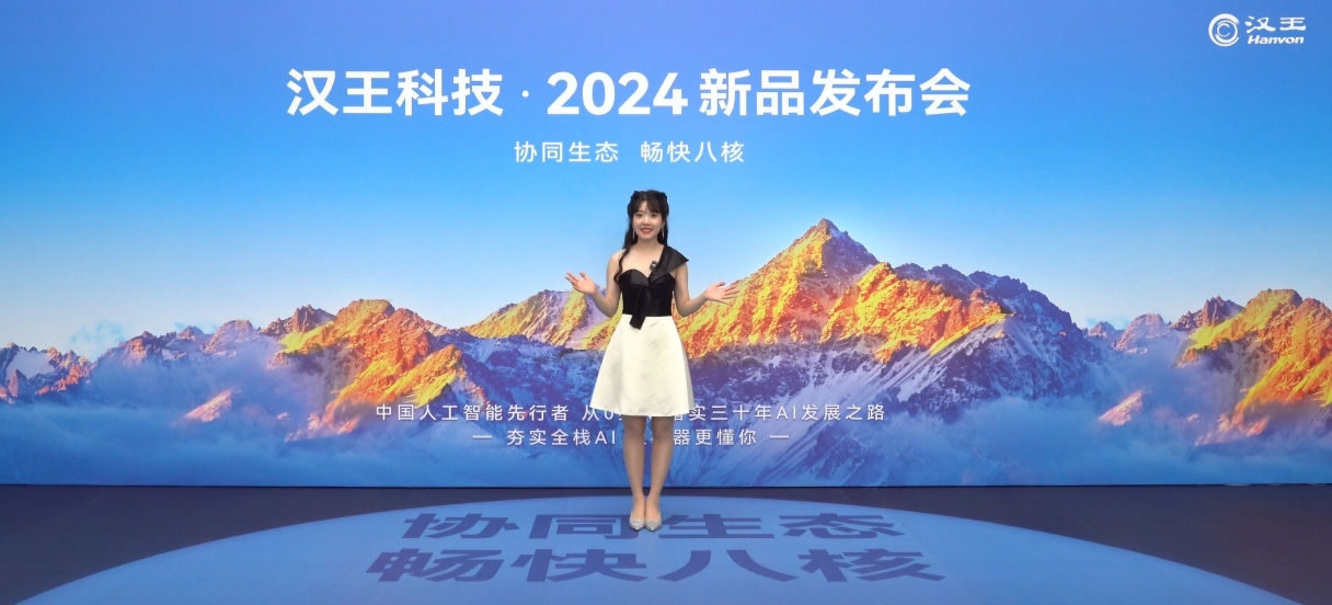 “協(xié)同生態(tài) 暢快八核”  2024漢王科技新品發(fā)布會(huì)圓滿舉行 三款重磅新品開啟“人工智能+”新范式