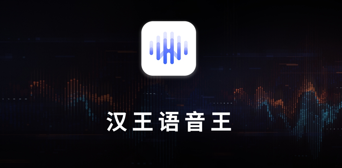 進(jìn)軍智能語音賽道 漢王科技發(fā)布首款智能語音應(yīng)用“漢王語音王”
