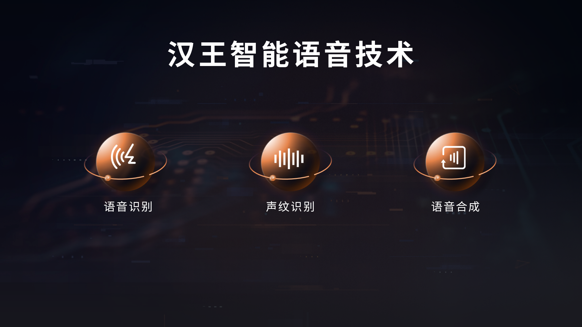 智能語音_漢王科技_漢王語音王-4