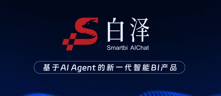 思邁特發(fā)布全新AI應(yīng)用，Smartbi AIChat白澤來了！
