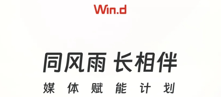 “同風(fēng)雨，長相伴” 之 Wind媒體賦能計劃啟動，免費終端等你領(lǐng)！