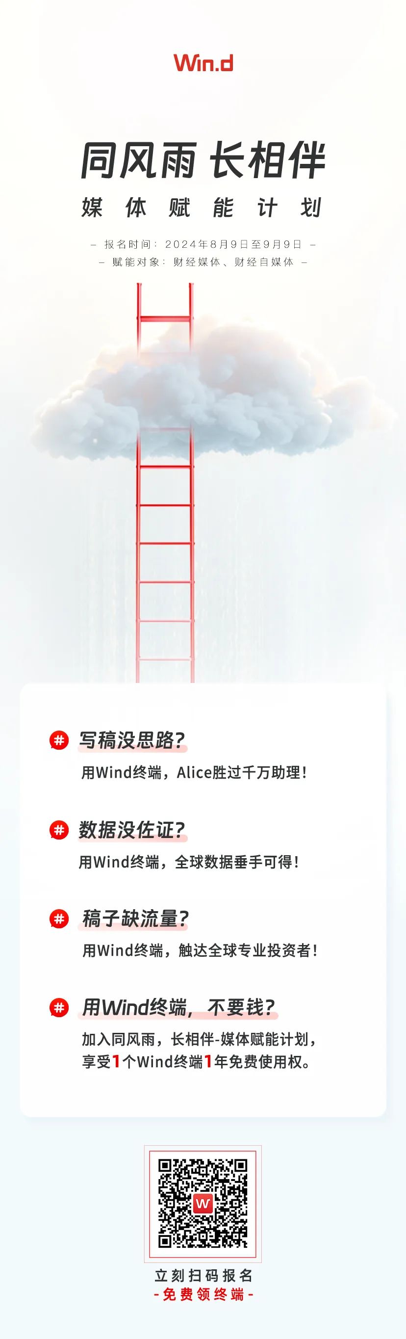 Wind_媒體賦能計劃_免費終端-1