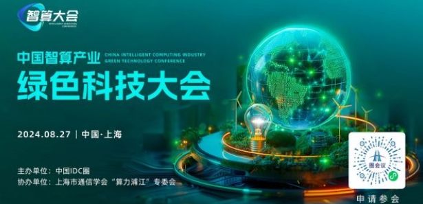 完整議程放送 中國智算產(chǎn)業(yè)綠色科技大會即將開啟