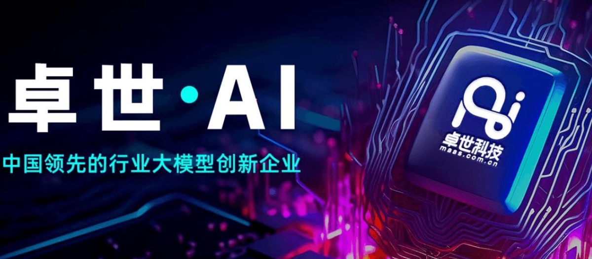 卓世科技完成億元B+輪融資，深耕AI行業(yè)大模型落地