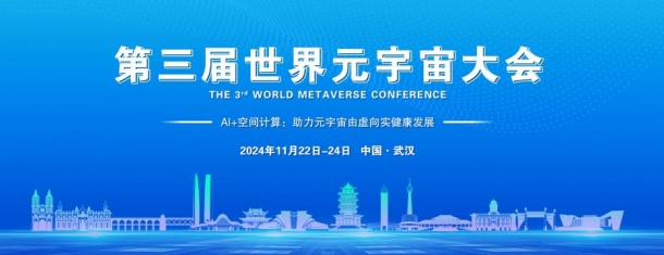 2024第三屆世界元宇宙大會將于11月在武漢召開