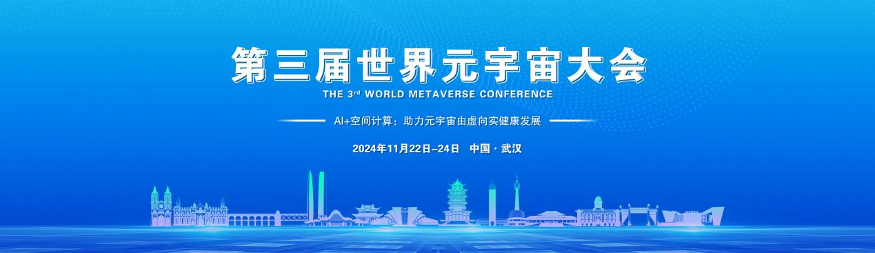 2024_第三屆世界元宇宙大會_武漢召開-1